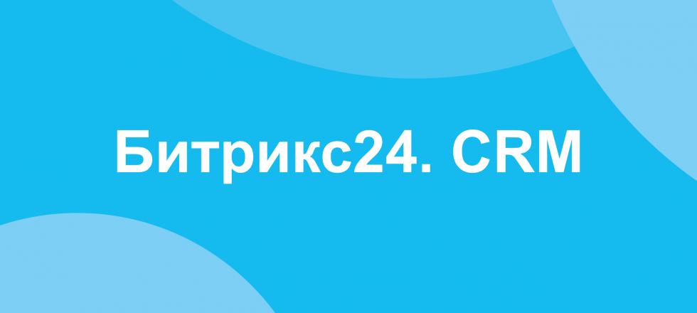 Внедрение CRM для дистрибьюторов строительных материалов